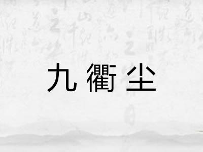 九衢尘