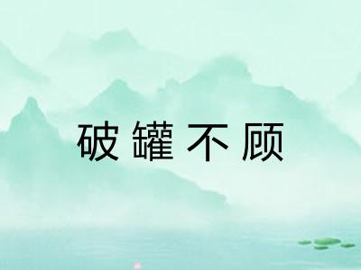 破罐不顾