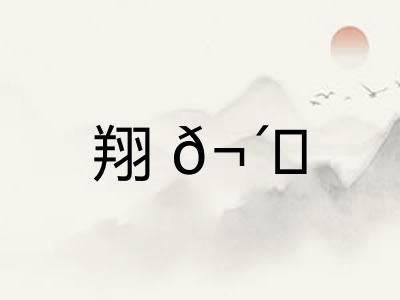 翔𬴊