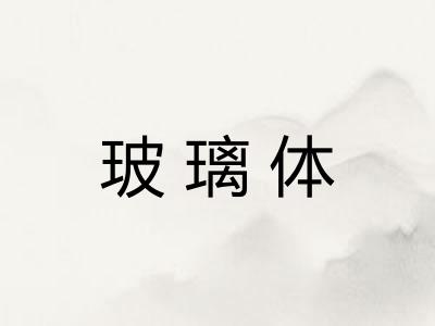 玻璃体