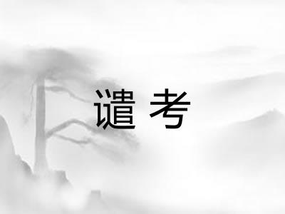 谴考