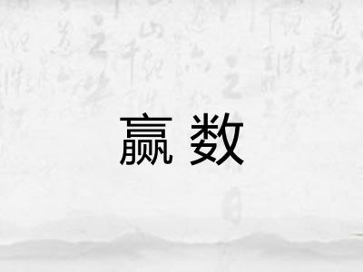 赢数