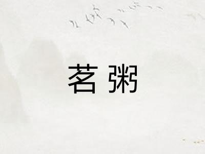 茗粥