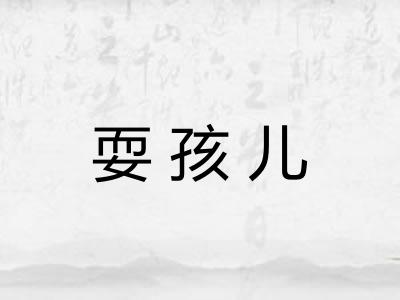 耍孩儿