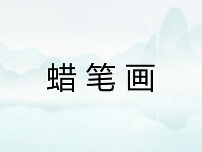 蜡笔画