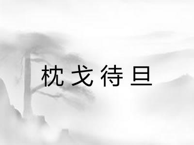枕戈待旦