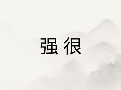 强很