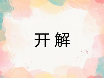 开解