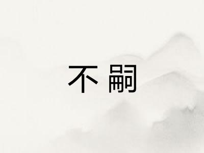 不嗣