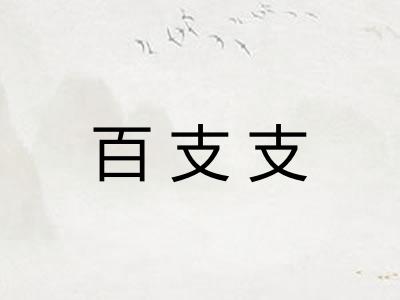 百支支