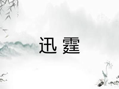 迅霆