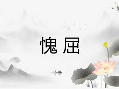 愧屈