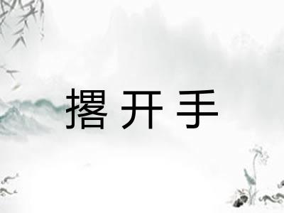 撂开手