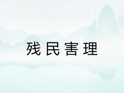 残民害理