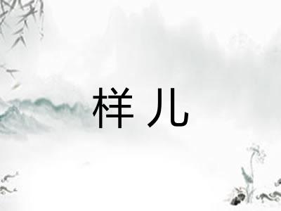 样儿