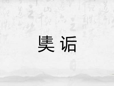 奊诟