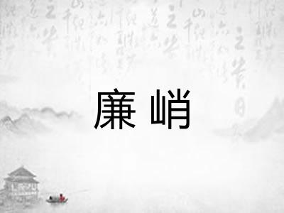 廉峭