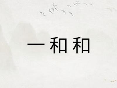 一和和