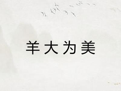 羊大为美