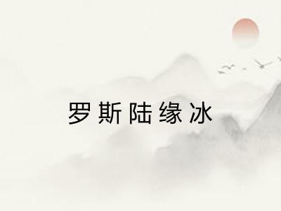 罗斯陆缘冰