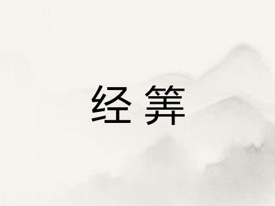 经筭