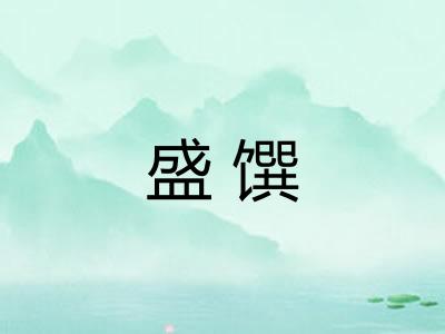 盛馔