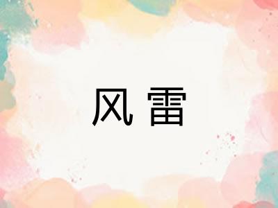 风雷