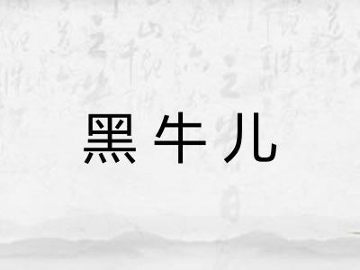 黑牛儿