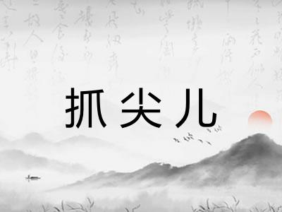 抓尖儿