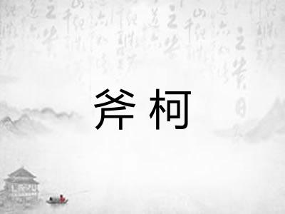 斧柯