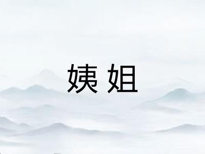 姨姐