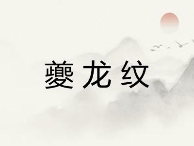 夔龙纹