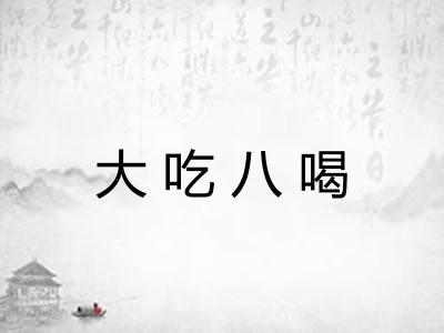 大吃八喝