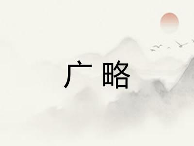 广略