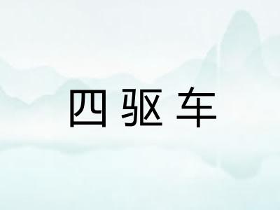 四驱车