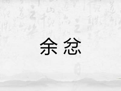余忿
