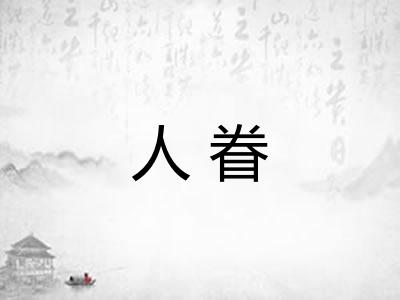 人眷