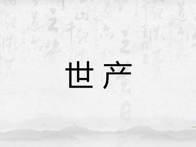 世产