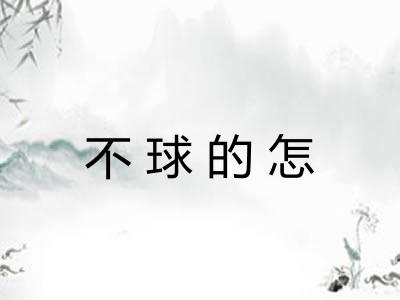 不球的怎