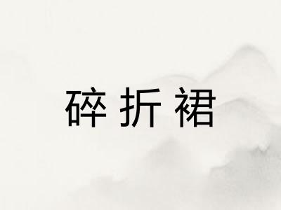 碎折裙