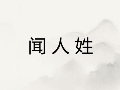 闻人姓