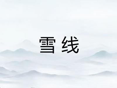 雪线