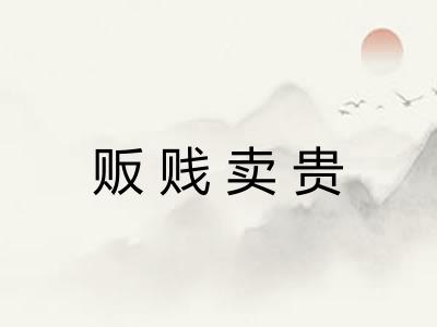 贩贱卖贵
