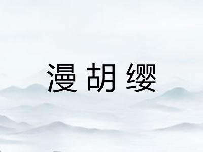 漫胡缨