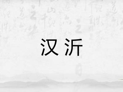 汉沂