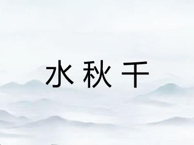 水秋千