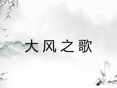 大风之歌