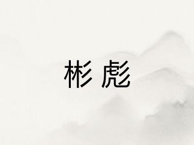 彬彪