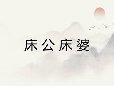 床公床婆