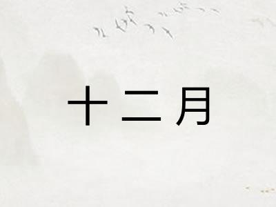 十二月